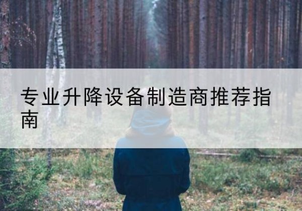 凤冈电动剪叉升降平台厂家-专业升降设备制造商推荐指南
